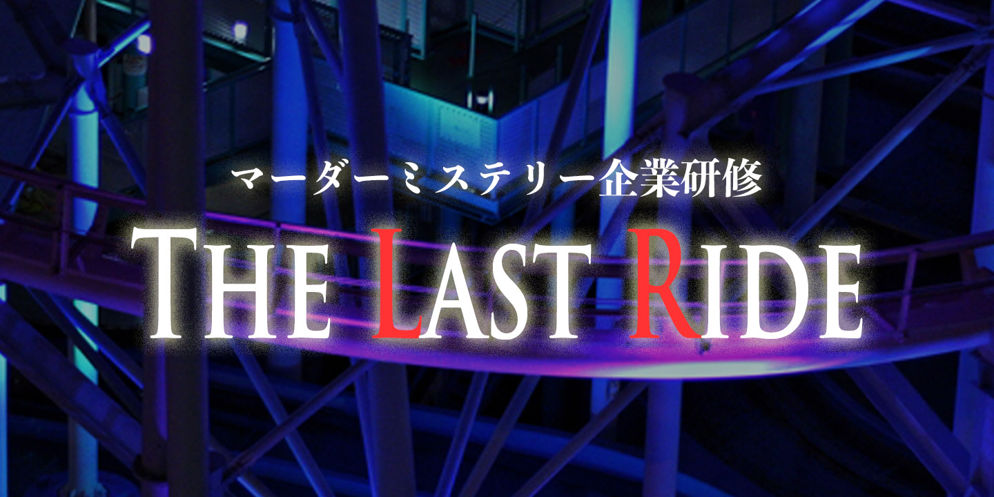 マーダーミステリー研修