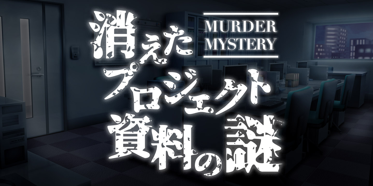 マーダーミステリー研修