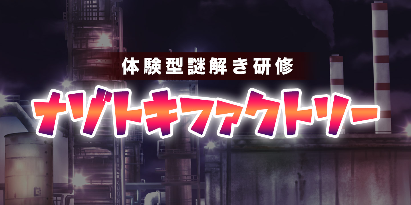 謎解き研修 ナゾトキファクトリー